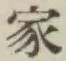 Chữ 家