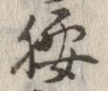 腰 위치 확인됨