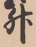 글자 升