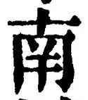 文字南