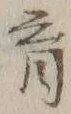 文字育