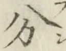 글자 分
