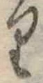 𛃶の位置