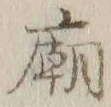 글자 廟