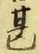 文字甚