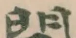 Located 𨳸