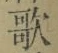 文字歌