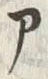 字ア