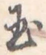玉 위치 확인됨