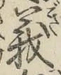 글자 義