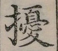 擾の位置