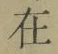 Chữ 在