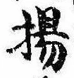 揚の位置