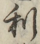 글자 利