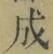字成