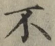 글자 不