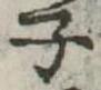 子 위치 확인됨
