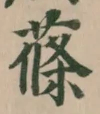 蓧の位置