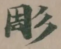 Located 彫