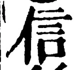 글자 信