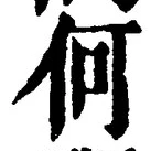 글자 何
