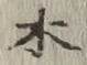 글자 木