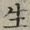 文字生