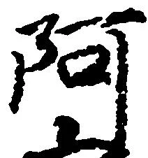 㐌定位阿