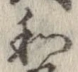 和，已得其位