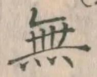 글자 無