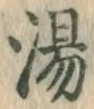 글자 湯