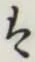 글자 は