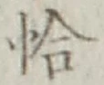 Character 恰