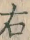 글자 右