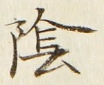 글자 陰