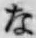 文字な