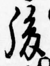 Đã định vị 後