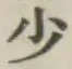 글자 少