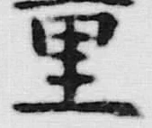 글자 重