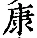 Character 康