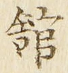 文字館