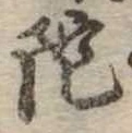 陀 위치 확인됨