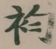 Đã định vị 袀