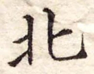 北 위치 확인됨