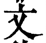 𡨸文