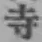글자 寺