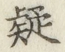 글자 疑