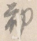 已定位勧