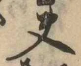 夫 위치 확인됨