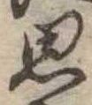 思 위치 확인됨